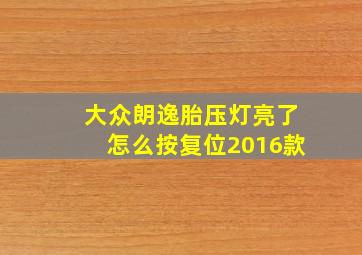 大众朗逸胎压灯亮了怎么按复位2016款