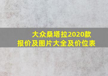 大众桑塔拉2020款报价及图片大全及价位表