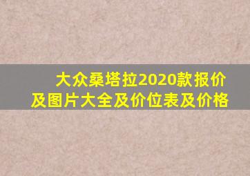 大众桑塔拉2020款报价及图片大全及价位表及价格