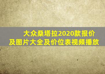 大众桑塔拉2020款报价及图片大全及价位表视频播放