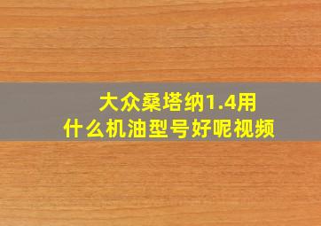 大众桑塔纳1.4用什么机油型号好呢视频