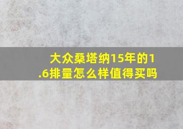 大众桑塔纳15年的1.6排量怎么样值得买吗