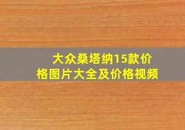 大众桑塔纳15款价格图片大全及价格视频