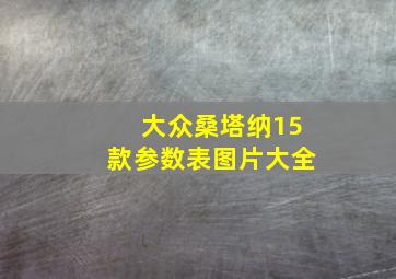 大众桑塔纳15款参数表图片大全