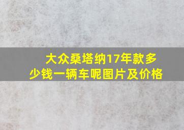 大众桑塔纳17年款多少钱一辆车呢图片及价格