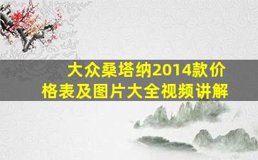 大众桑塔纳2014款价格表及图片大全视频讲解