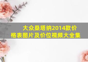 大众桑塔纳2014款价格表图片及价位视频大全集