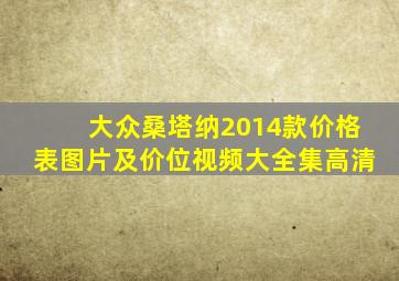 大众桑塔纳2014款价格表图片及价位视频大全集高清