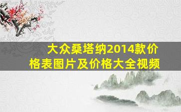 大众桑塔纳2014款价格表图片及价格大全视频