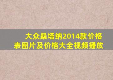 大众桑塔纳2014款价格表图片及价格大全视频播放