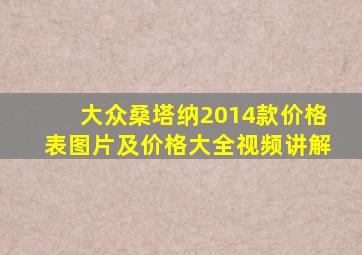 大众桑塔纳2014款价格表图片及价格大全视频讲解