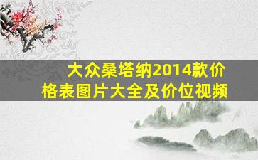 大众桑塔纳2014款价格表图片大全及价位视频