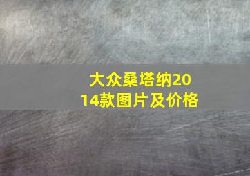 大众桑塔纳2014款图片及价格