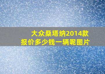 大众桑塔纳2014款报价多少钱一辆呢图片