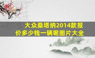 大众桑塔纳2014款报价多少钱一辆呢图片大全