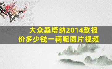 大众桑塔纳2014款报价多少钱一辆呢图片视频