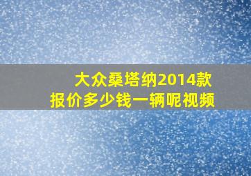 大众桑塔纳2014款报价多少钱一辆呢视频