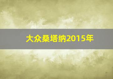 大众桑塔纳2015年