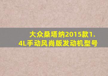 大众桑塔纳2015款1.4L手动风尚版发动机型号