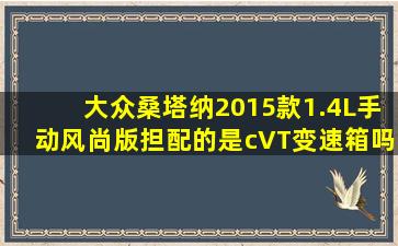 大众桑塔纳2015款1.4L手动风尚版担配的是cVT变速箱吗