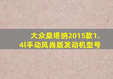 大众桑塔纳2015款1.4l手动风尚版发动机型号