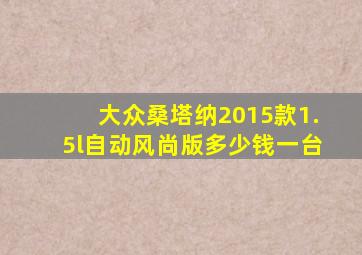 大众桑塔纳2015款1.5l自动风尚版多少钱一台