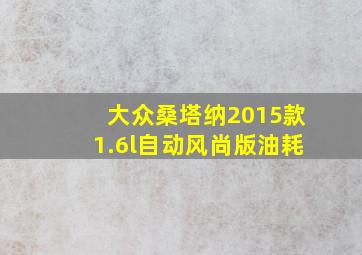 大众桑塔纳2015款1.6l自动风尚版油耗