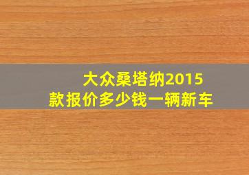 大众桑塔纳2015款报价多少钱一辆新车