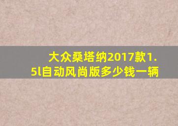 大众桑塔纳2017款1.5l自动风尚版多少钱一辆