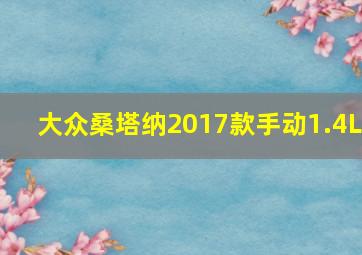 大众桑塔纳2017款手动1.4L