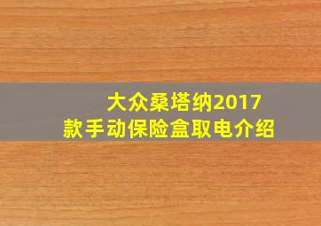 大众桑塔纳2017款手动保险盒取电介绍