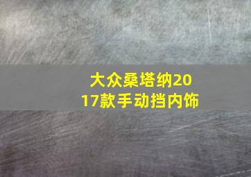 大众桑塔纳2017款手动挡内饰