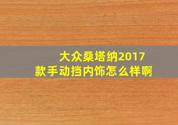 大众桑塔纳2017款手动挡内饰怎么样啊