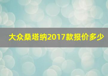 大众桑塔纳2017款报价多少