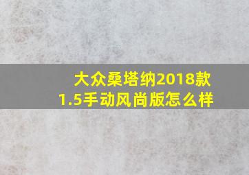 大众桑塔纳2018款1.5手动风尚版怎么样