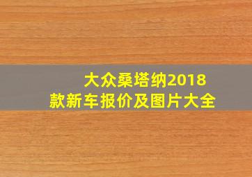 大众桑塔纳2018款新车报价及图片大全