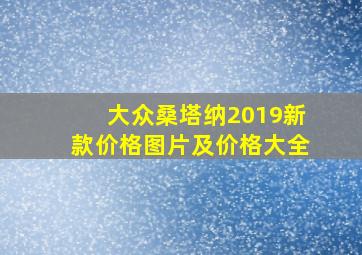 大众桑塔纳2019新款价格图片及价格大全