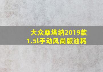 大众桑塔纳2019款1.5l手动风尚版油耗