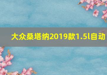 大众桑塔纳2019款1.5l自动