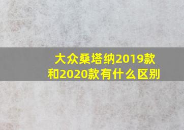 大众桑塔纳2019款和2020款有什么区别