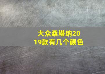 大众桑塔纳2019款有几个颜色