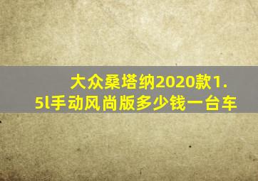 大众桑塔纳2020款1.5l手动风尚版多少钱一台车