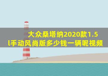 大众桑塔纳2020款1.5l手动风尚版多少钱一辆呢视频