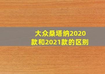 大众桑塔纳2020款和2021款的区别