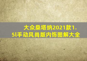 大众桑塔纳2021款1.5l手动风尚版内饰图解大全