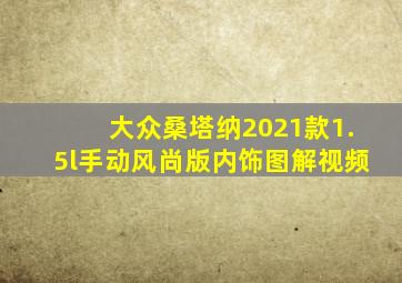 大众桑塔纳2021款1.5l手动风尚版内饰图解视频