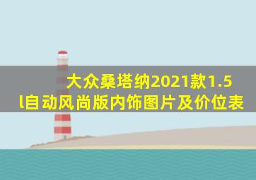 大众桑塔纳2021款1.5l自动风尚版内饰图片及价位表