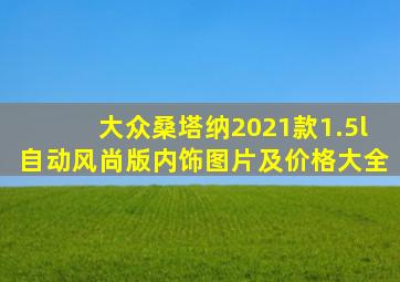 大众桑塔纳2021款1.5l自动风尚版内饰图片及价格大全