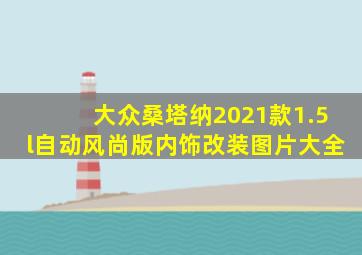 大众桑塔纳2021款1.5l自动风尚版内饰改装图片大全