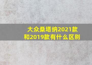 大众桑塔纳2021款和2019款有什么区别